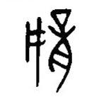 漢語(yǔ)古文字字形表寫(xiě)的篆書(shū)壻