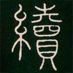 李陽冰寫的篆書續(xù)