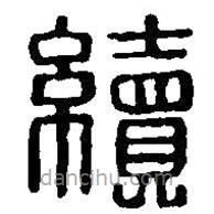 篆刻字典寫的篆書續(xù)