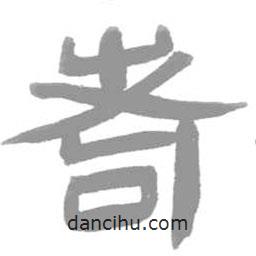 簡帛寫的篆書耇