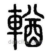 篆刻字典寫的篆書輶
