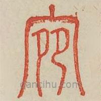 廣金石韻府寫的篆書宛