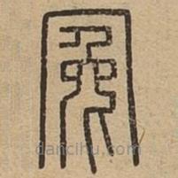 王夫之寫的篆書冤