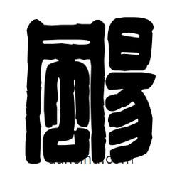 篆刻寫的篆書颺