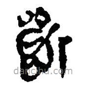 簡帛寫的篆書斲