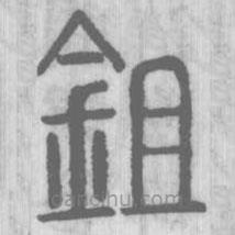說(shuō)文解字真本寫的篆書鉏