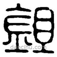 篆刻字典写的篆书鉏