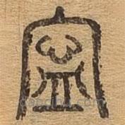 千文六書(shū)統(tǒng)要寫(xiě)的篆書(shū)寧
