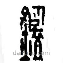 篆刻字典寫的篆書鑑