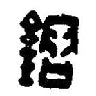 篆刻字典寫的篆書鎔