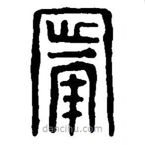 篆刻字典寫的篆書寧