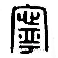 篆刻字典寫(xiě)的篆書(shū)寧