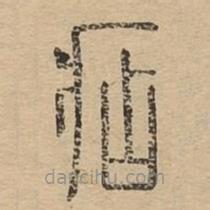 说文广义写的篆书痁