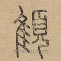 说文广义写的篆书顀