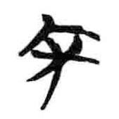 簡(jiǎn)帛寫的篆書宋