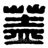 篆刻字典寫的篆書蓋