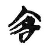 简帛写的篆书客