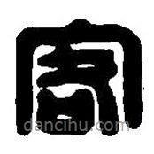 篆刻字典写的篆书客