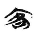 简帛写的篆书客