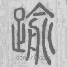 說文解字寫的篆書踰