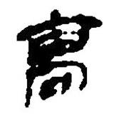 簡帛寫的篆書髙