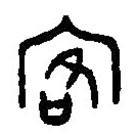 篆刻字典寫的篆書客