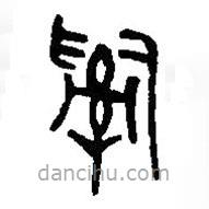 篆刻字典寫的篆書辤