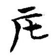 楚系簡帛寫的篆書宅