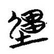 楚簡寫的篆書畺