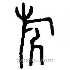 篆刻字典写的篆书旂