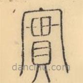 彭玉雯写的篆书实