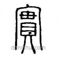 篆刻字典写的篆书实