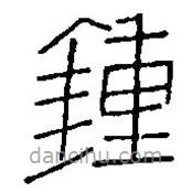 鍾書法圖片
