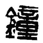 鍾書法圖片