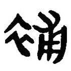 簡帛寫的篆書補