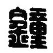 鍾書法圖片