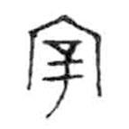 金文写的篆书宰