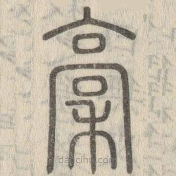 說文解字寫的篆書稾
