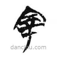 简帛写的篆书宰