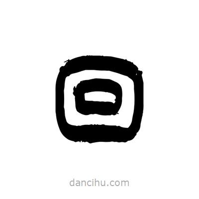 張浩榮寫的篆書(shū)迴