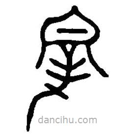 篆刻字典写的篆书宰