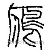 篆刻字典写的篆书鴈