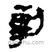 簡(jiǎn)帛寫的篆書剸