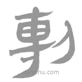 簡帛寫的篆書剸