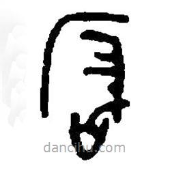 篆刻字典写的篆书崟