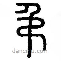 篆刻字典寫的篆書弔