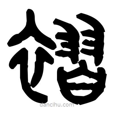 金文寫的篆書褶