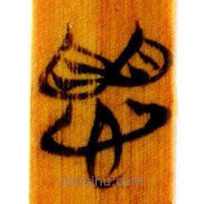 簡(jiǎn)帛寫的篆書愳