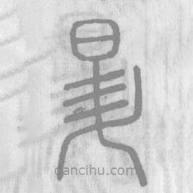 說文解字寫的篆書昇