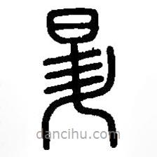篆刻字典寫的篆書昇